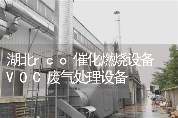 湖北rco催化燃烧设备 VOC废气处理设备